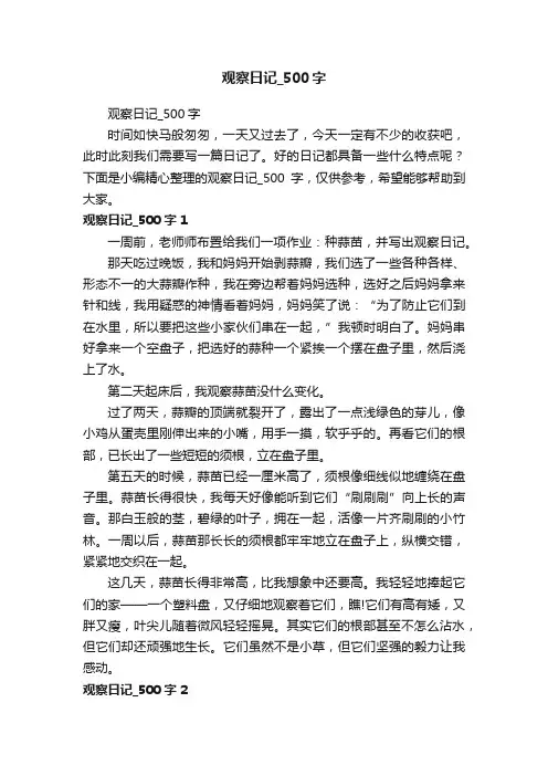 观察日记_500字