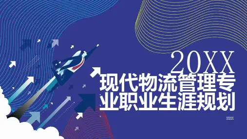 现代物流管理专业职业生涯规划