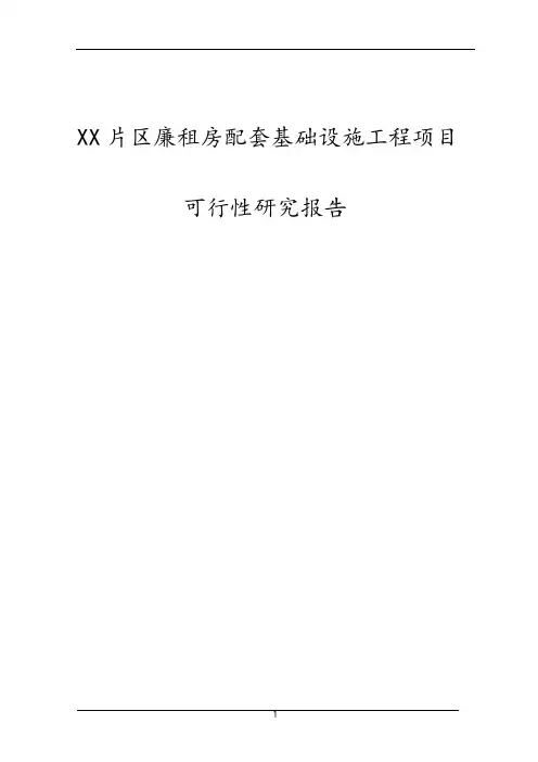 XX片区廉租房配套基础设施工程项目可行性研究报告