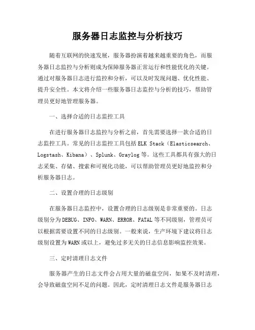 服务器日志监控与分析技巧