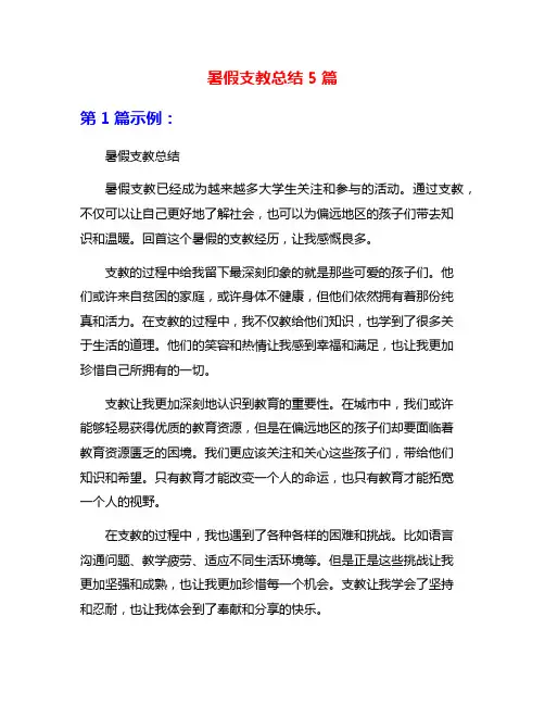 暑假支教总结5篇