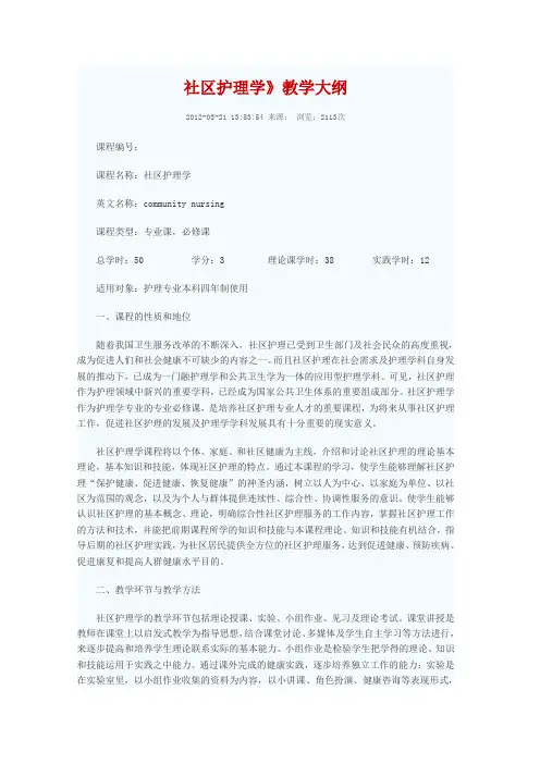 社区护理学》教学大纲