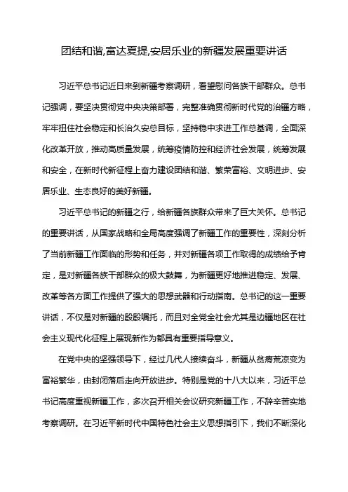 团结和谐,富达夏提,安居乐业的新疆发展重要讲话