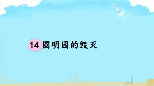 圆明园的毁灭ppt课件