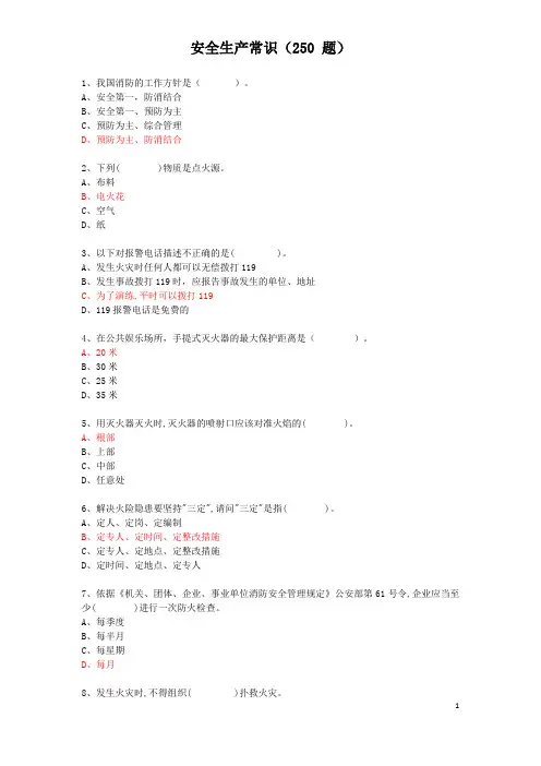 安全生产常识(250 题)
