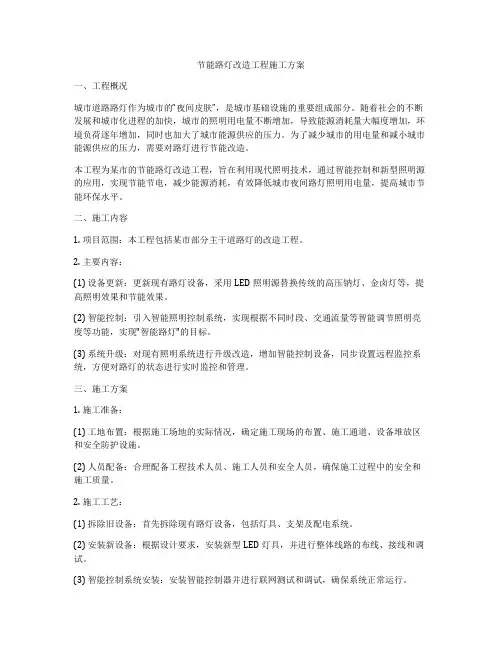 节能路灯改造工程施工方案