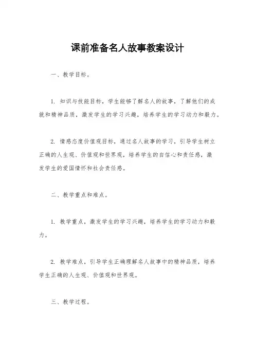 课前准备名人故事教案设计
