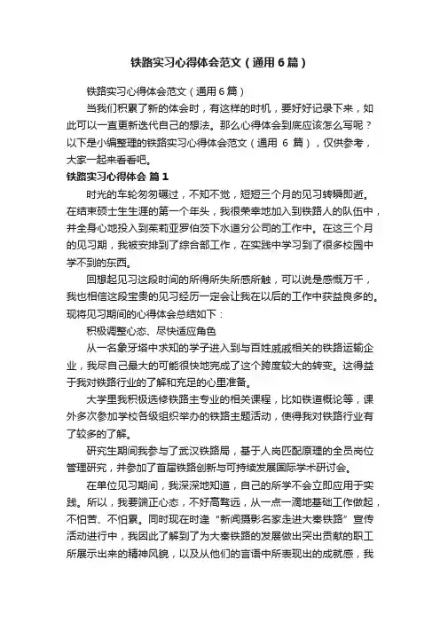 铁路实习心得体会范文（通用6篇）