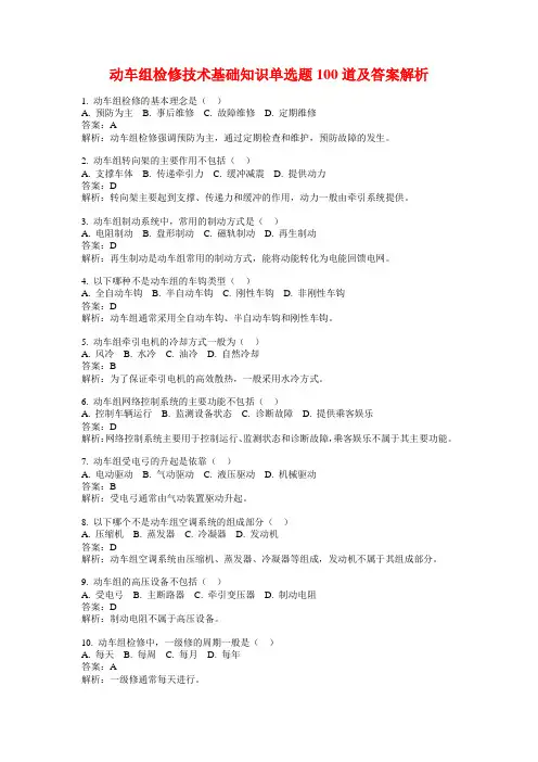 动车组检修技术基础知识单选题100道及答案解析