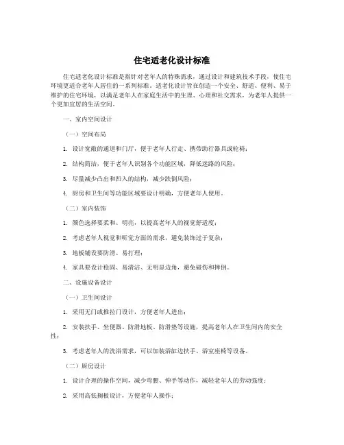 住宅适老化设计标准