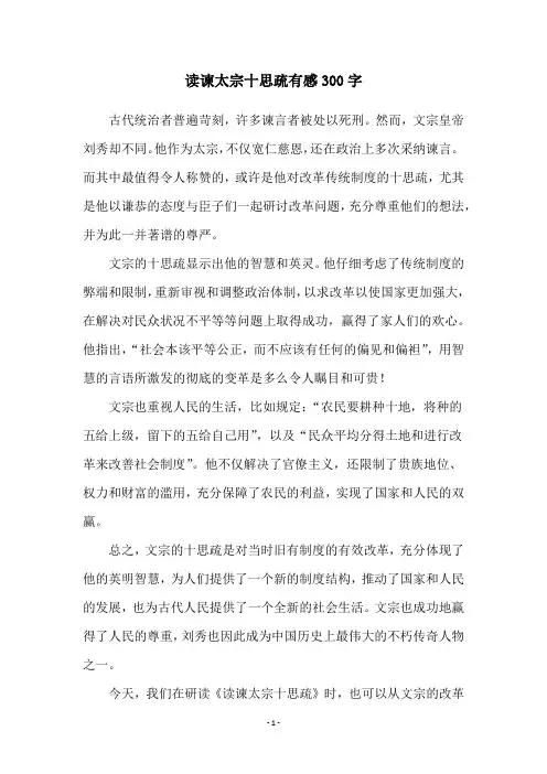 读谏太宗十思疏有感300字