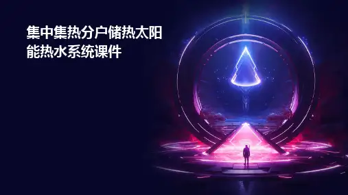 集中集热分户储热太阳能热水系统课件