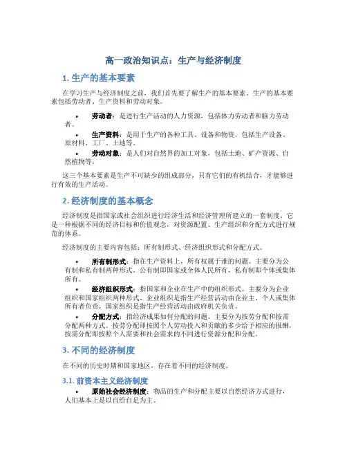 高一政治知识点：生产与经济制度