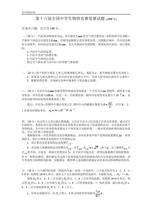 第16届全国中学生物理竞赛复赛试题(1999年)