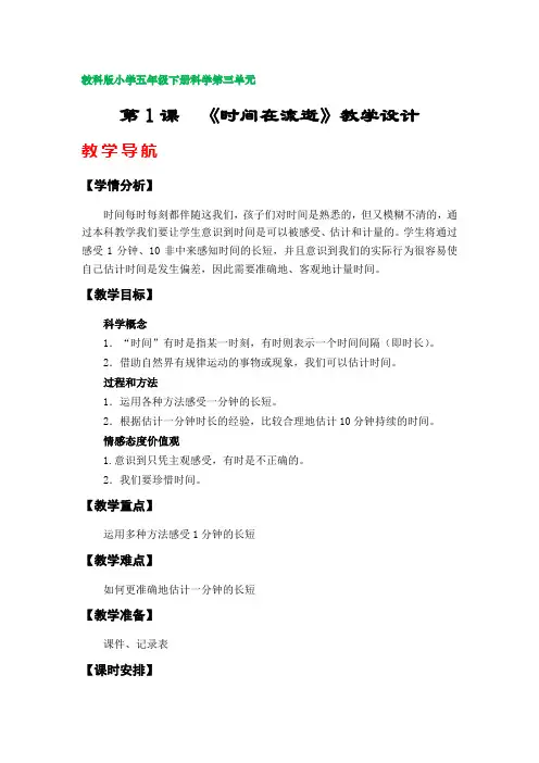 第1课《时间在流逝》教案(教科版小学五年级下册科学第三单元)