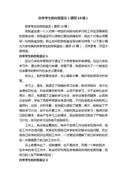 自考考生的自我鉴定（通用10篇）