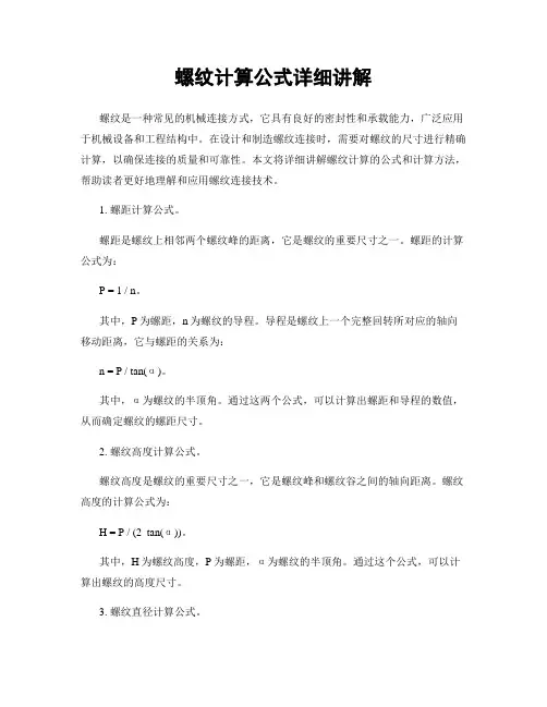 螺纹计算公式详细讲解