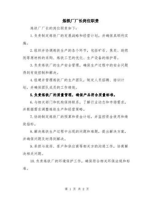 炼铁厂厂长岗位职责