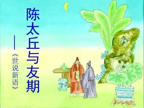 初中语文《陈太丘与友期》(共18张)ppt63