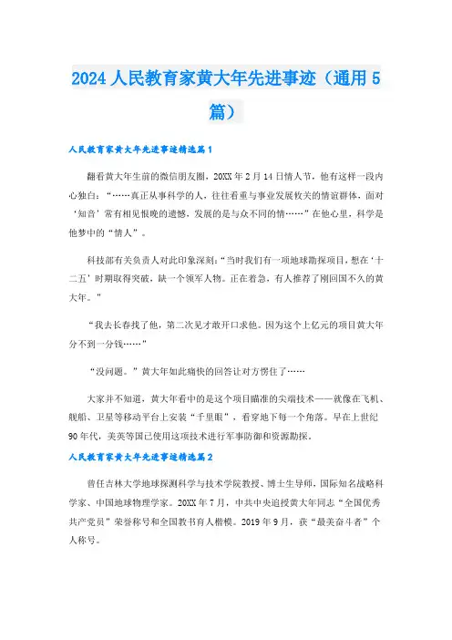 2024人民教育家黄大年先进事迹(通用5篇).doc
