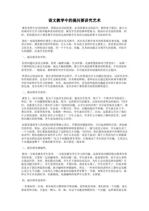 语文教学中的提问要讲究艺术