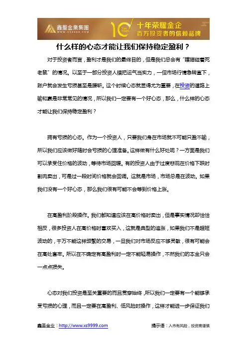 什么样的心态才能让我们保持稳定盈利？