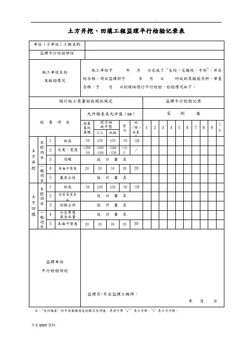 监理平行检查记录表
