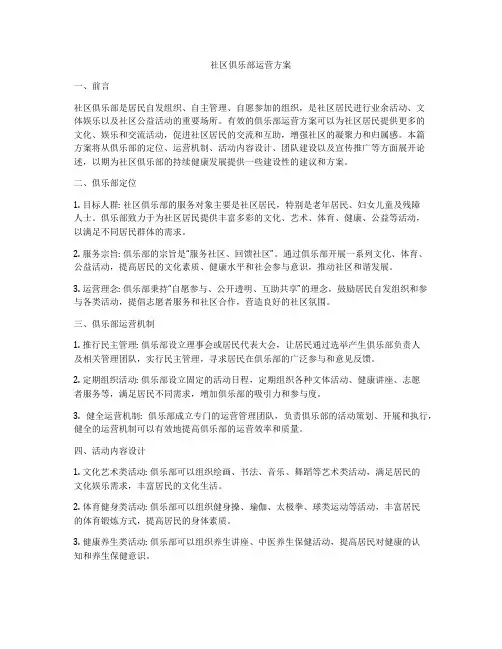 社区俱乐部运营方案
