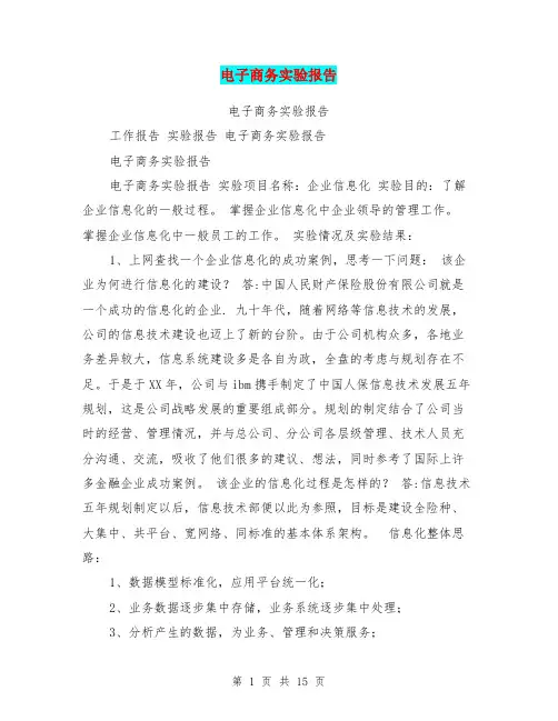 电子商务实验报告