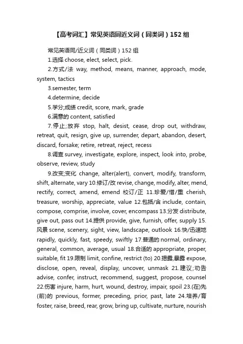 【高考词汇】常见英语同近义词（同类词）152组