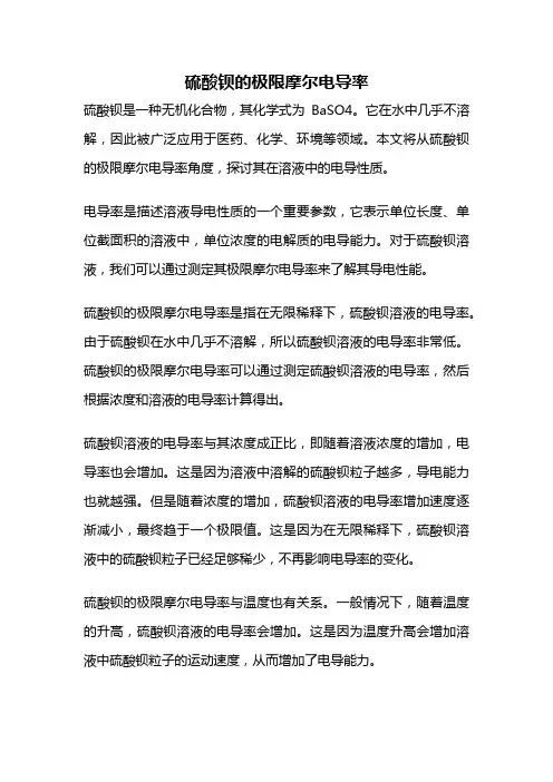 硫酸钡的极限摩尔电导率