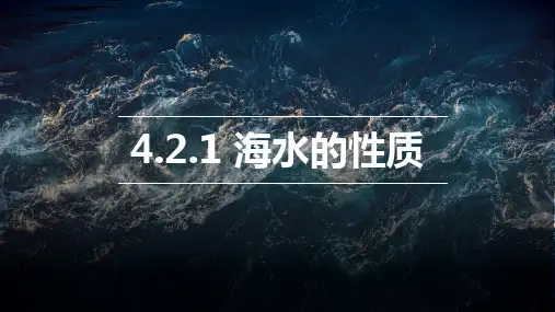 《 海水的性质》课件 2024-2025学年湘教版高中地理必修一