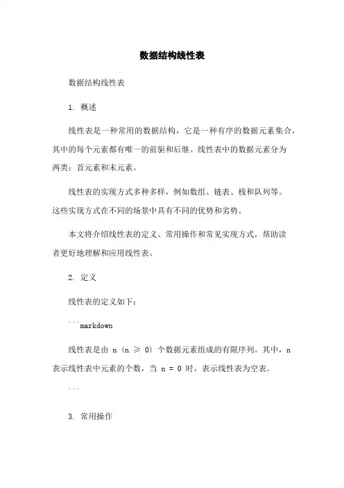 数据结构线性表