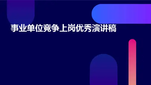 事业单位竞争上岗优秀演讲稿PPT