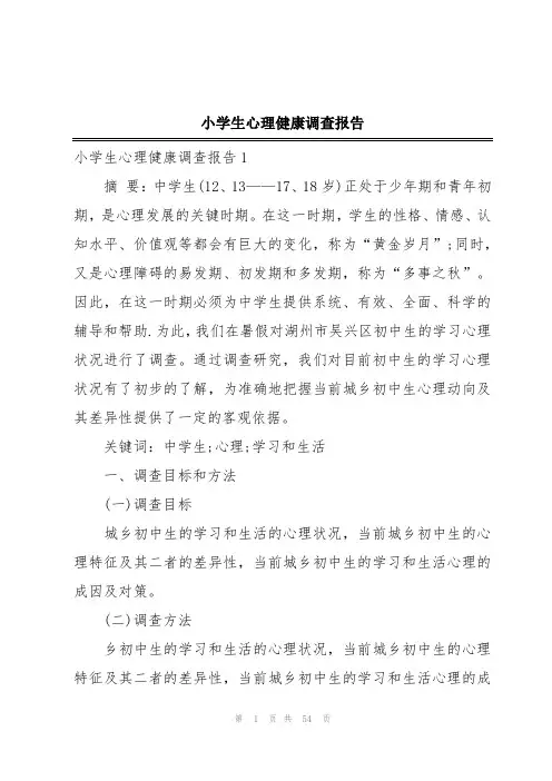 小学生心理健康调查报告