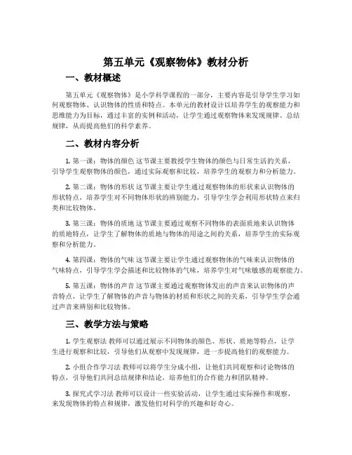 第五单元《观察物体》教材分析