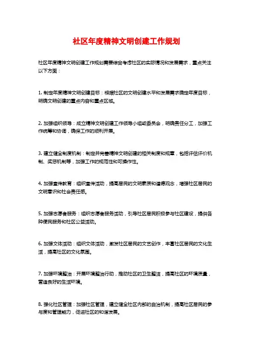 社区年度精神文明创建工作规划
