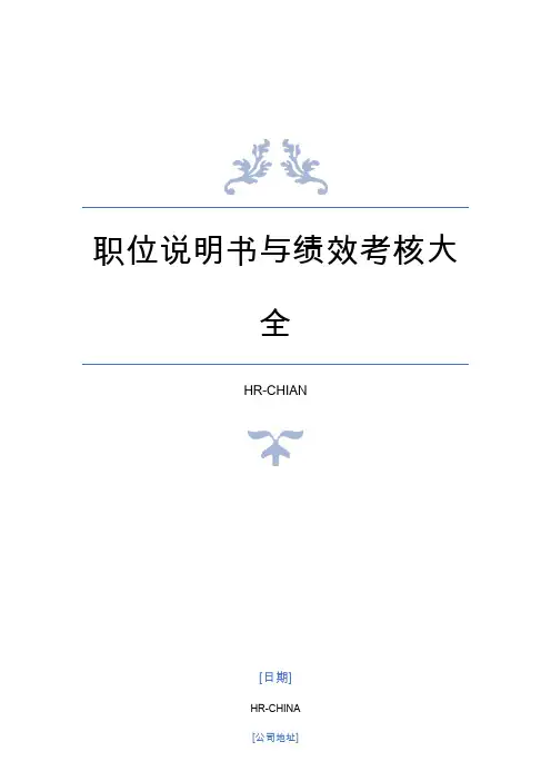 职位说明书与绩效考核大全(最新最全版)