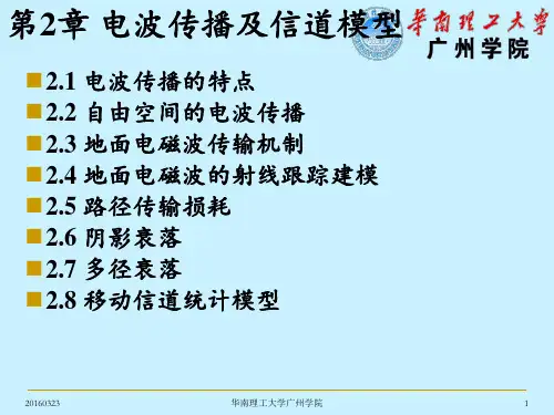 第2章 电波传播及信道模型汇总