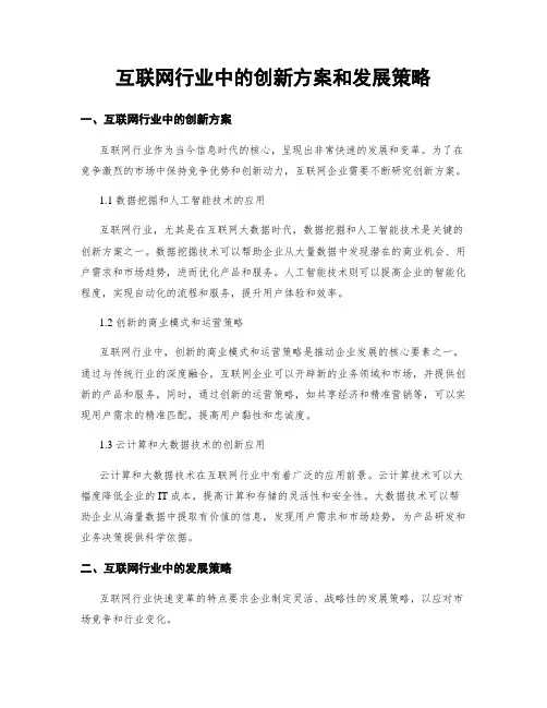 互联网行业中的创新方案和发展策略