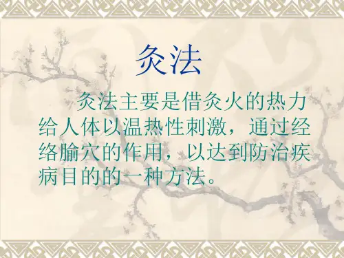 灸法