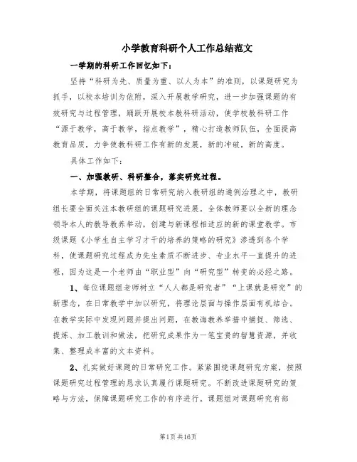 小学教育科研个人工作总结范文(5篇)