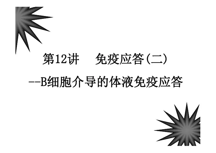 细胞介导的体液免疫应答B细胞介导...