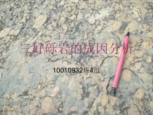 三好砾岩的成因分