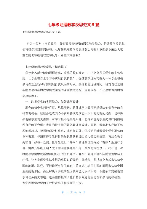 七年级地理教学反思范文5篇
