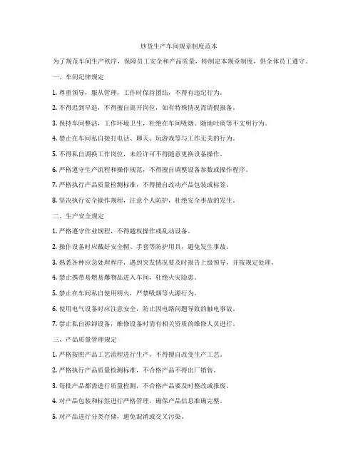 炒货生产车间规章制度范本