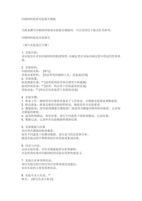 印刷材料粘度实验报告模板