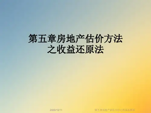 第五章房地产估价方法之收益还原法