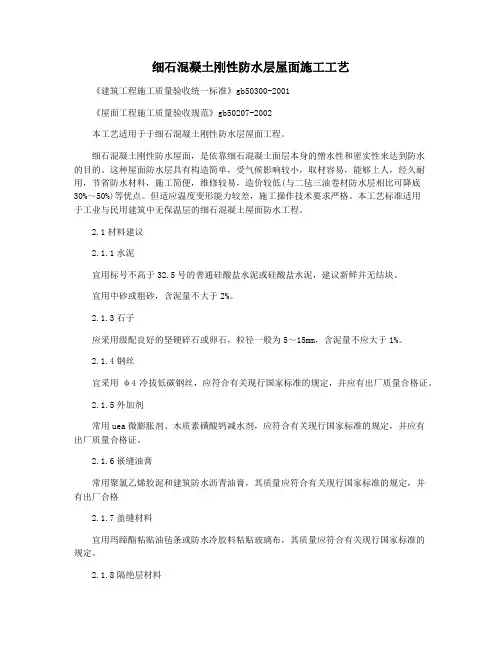 细石混凝土刚性防水层屋面施工工艺