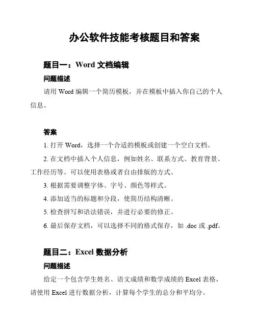 办公软件技能考核题目和答案
